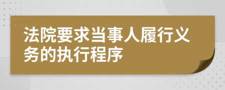 法院要求当事人履行义务的执行程序