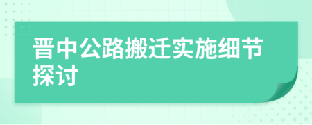 晋中公路搬迁实施细节探讨