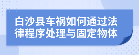 白沙县车祸如何通过法律程序处理与固定物体