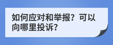 如何应对和举报？可以向哪里投诉？