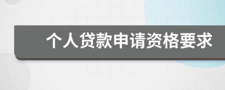 个人贷款申请资格要求