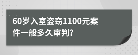 60岁入室盗窃1100元案件一般多久审判？