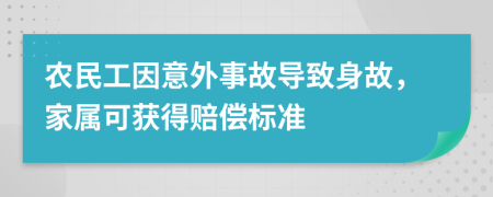 农民工因意外事故导致身故，家属可获得赔偿标准