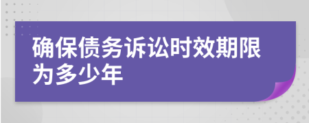 确保债务诉讼时效期限为多少年