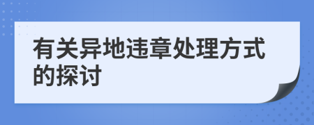 有关异地违章处理方式的探讨