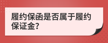 履约保函是否属于履约保证金？