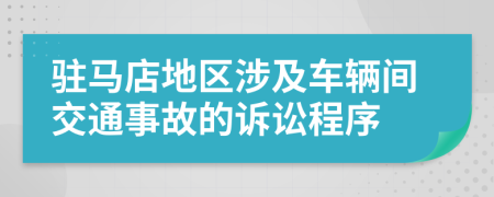 驻马店地区涉及车辆间交通事故的诉讼程序