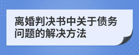 离婚判决书中关于债务问题的解决方法