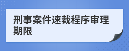 刑事案件速裁程序审理期限