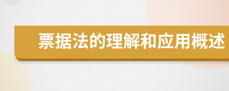 票据法的理解和应用概述