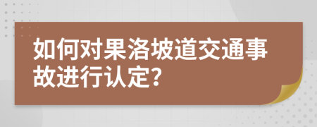 如何对果洛坡道交通事故进行认定？