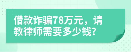 借款诈骗78万元，请教律师需要多少钱？
