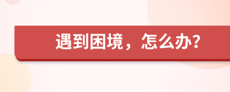 遇到困境，怎么办？