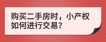 购买二手房时，小产权如何进行交易？