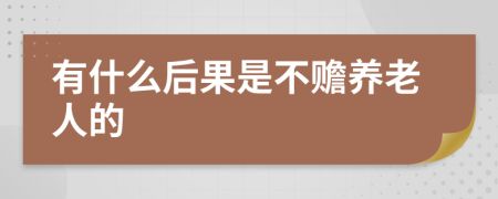 有什么后果是不赡养老人的