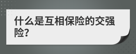 什么是互相保险的交强险？