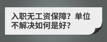 入职无工资保障？单位不解决如何是好？