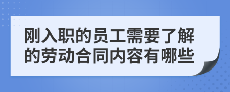 刚入职的员工需要了解的劳动合同内容有哪些