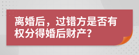 离婚后，过错方是否有权分得婚后财产？