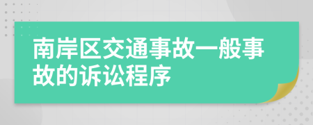 南岸区交通事故一般事故的诉讼程序