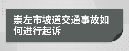 崇左市坡道交通事故如何进行起诉