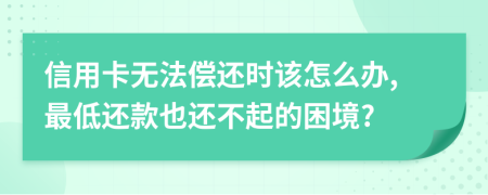 信用卡无法偿还时该怎么办,最低还款也还不起的困境?