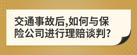 交通事故后,如何与保险公司进行理赔谈判?