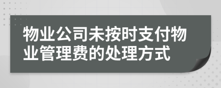 物业公司未按时支付物业管理费的处理方式