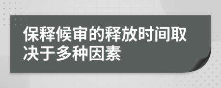 保释候审的释放时间取决于多种因素