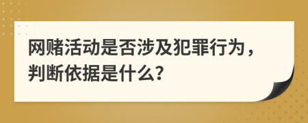 网赌活动是否涉及犯罪行为，判断依据是什么？