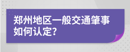 郑州地区一般交通肇事如何认定？