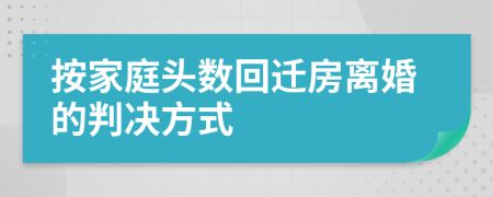 按家庭头数回迁房离婚的判决方式