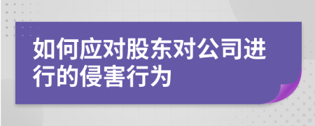 如何应对股东对公司进行的侵害行为