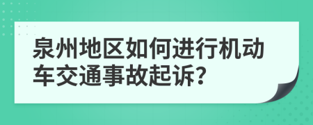 泉州地区如何进行机动车交通事故起诉？