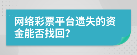 网络彩票平台遗失的资金能否找回？