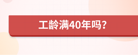 工龄满40年吗？