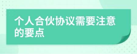 个人合伙协议需要注意的要点