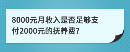 8000元月收入是否足够支付2000元的抚养费?