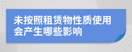 未按照租赁物性质使用会产生哪些影响