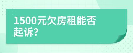 1500元欠房租能否起诉？