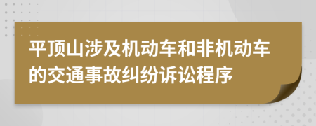 平顶山涉及机动车和非机动车的交通事故纠纷诉讼程序