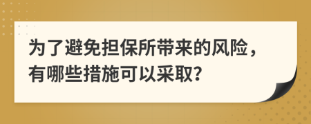 为了避免担保所带来的风险，有哪些措施可以采取？