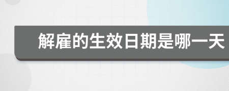 解雇的生效日期是哪一天