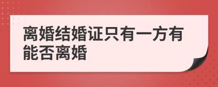 离婚结婚证只有一方有能否离婚