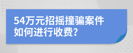 54万元招摇撞骗案件如何进行收费？