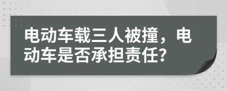 电动车载三人被撞，电动车是否承担责任？