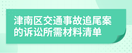 津南区交通事故追尾案的诉讼所需材料清单