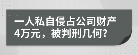一人私自侵占公司财产4万元，被判刑几何？