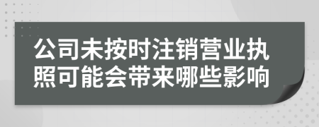 公司未按时注销营业执照可能会带来哪些影响