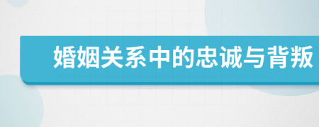 婚姻关系中的忠诚与背叛
